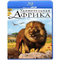 Удивительная Африка 3D  [3D/2D Blu-ray]