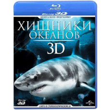 Хижаки океанів 3D [3D/2D Blu-ray]