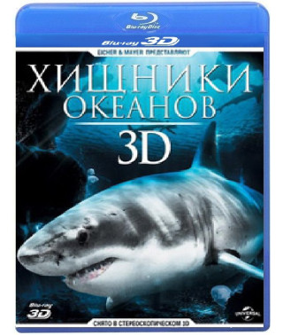 Хижаки океанів 3D [3D/2D Blu-ray]