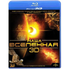 Наш Всесвіт 3D [3D/2D Blu-ray]