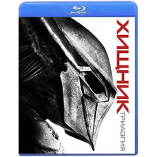 Хищник. Трилогия [3 Blu-ray]