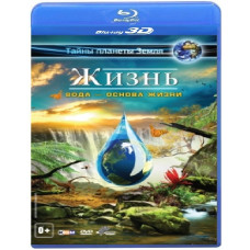 Життя 3D: Вода – основа життя [3D/2D Blu-ray]