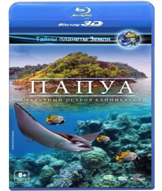 Папуа 3D: Секретный остров каннибалов [3D/2D Blu-ray]
