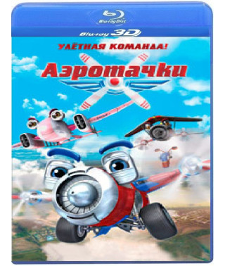 Аеротачки [3D/2D Blu-ray]