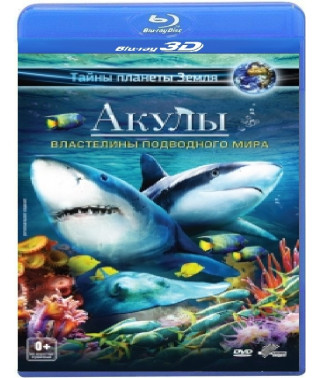 Акули 3D: Власники підводного світу [3D/2D Blu-ray]