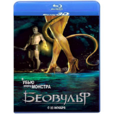 Беовульф [3D/2D Blu-ray]