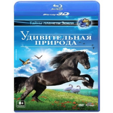 Удивительная природа [3D/2D Blu-ray]