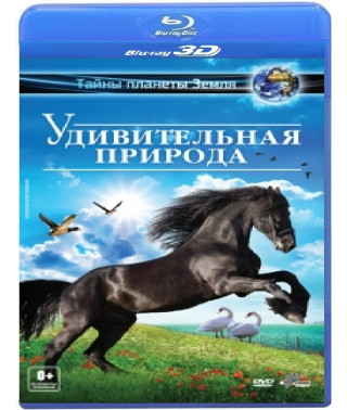 Удивительная природа [3D/2D Blu-ray]