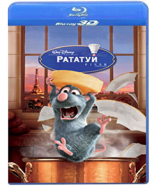 Рататуй [3D/2D Blu-ray]
