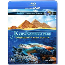 Коралловый риф 3D: Подводный мир Египта [3D/2D Blu-ray]