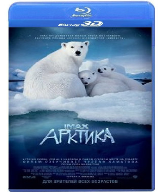 Арктика 3D [3D Blu-ray]