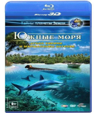 Южные моря: Атолла Бикини и Маршалловы острова [3D/2D Blu-ray]