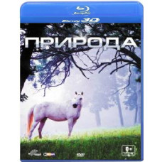 Природа [3D Blu-ray]