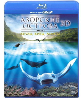 Азорские острова. Часть 1: Акулы, киты, манты [3D+2D Blu-Ray]