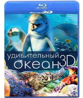 Дивовижний океан [3D+2D Blu-ray]