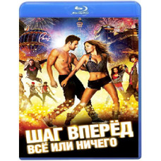 Шаг вперёд: Всё или ничего [Blu-ray]