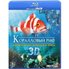 Кораловий риф 3D: Дивовижні підводні світи [3D Blu-Ray]