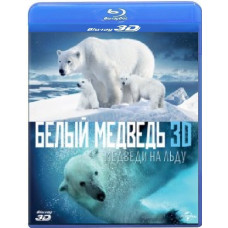 Полярні ведмеді [3D+2D Blu-ray]