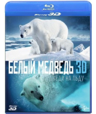 Полярные медведи  [3D+2D Blu-ray]