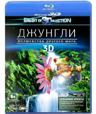 Джунглі 3D - Магія іншого світу у 3Д [3D/2D Blu-ray]