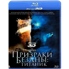 Привиди прірви: Титанік [3D Blu-ray]