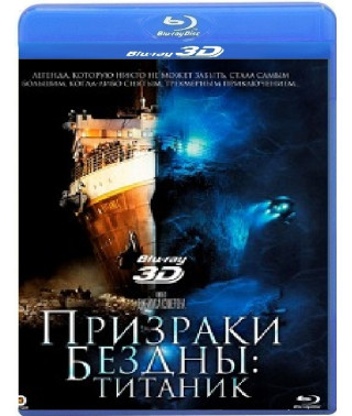 Призраки бездны: Титаник [3D Blu-ray]