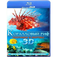 Коралловый риф: Часть 3 [3D Blu-Ray]