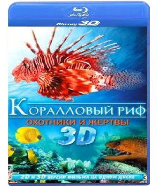 Кораловий риф: Частина 3 [3D Blu-Ray]