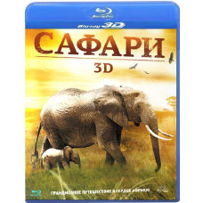 Сафари [3D Blu-Ray]