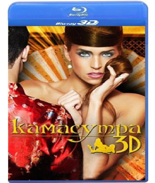 Камасутра [3D+2D Blu-Ray]