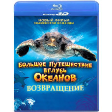 Велика подорож углиб океанів: Повернення [3D Blu-ray]