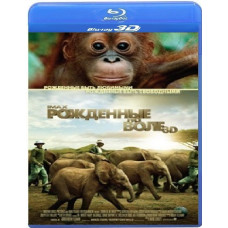 Народжені на волі [3D Blu-Ray]