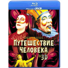 Цирк сонця: Велика подорож [3D Blu-Ray]