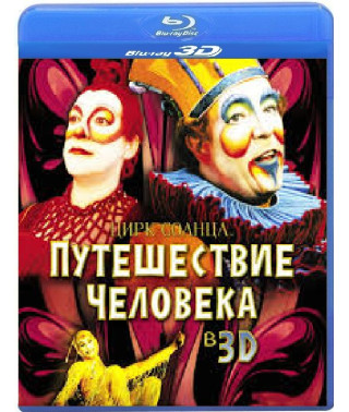 Цирк солнца: Большое путешествие [3D Blu-Ray]