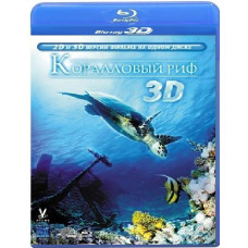Коралловый риф [3D/2D Blu-Ray]
