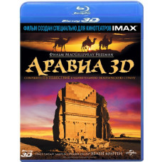 Аравія [3D+2D Blu-Ray]