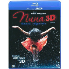 Пина: Танец страсти [3D/2D Blu-Ray]