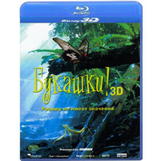 Букашки! [3D/2D Blu-Ray]