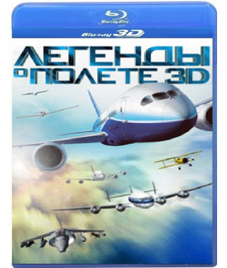 Легенды неба [3D/2D Blu-Ray]