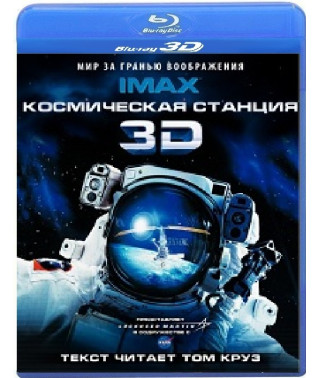 Космическая станция [3D Blu-Ray]