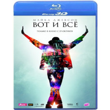 Майкл Джексон: Ось і все [3D Blu-ray]