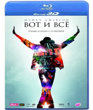 Майкл Джексон: Ось і все [3D Blu-ray]
