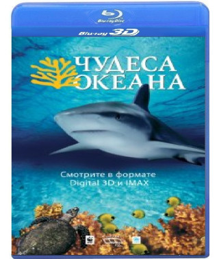 Чудеса океана [3D+2D Blu-Ray]