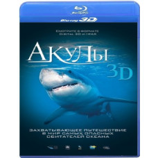 Акулы [3D+2D Blu-Ray]