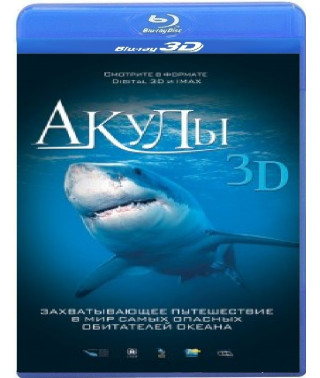 Акули [3D+2D Blu-Ray]