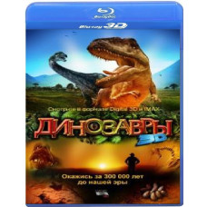 Динозавры. Гиганты Патагонии [3D Blu-Ray]