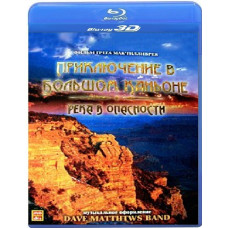 Приключение в Большом каньоне: Река в опасности [3D Blu-Ray]
