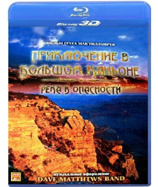 Пригода у Великому каньйоні: Річка в небезпеці [3D Blu-Ray]