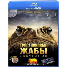 Тростниковые жабы: Оккупация [3D Blu-Ray]