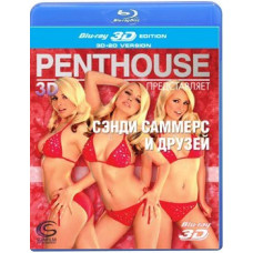 Пентхаус представляет Сэнди Саммерс и друзей [3D/2D Blu-Ray]